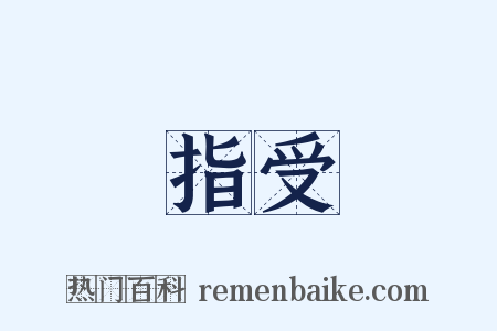 指受是什么意思的图片